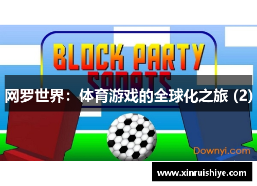 网罗世界：体育游戏的全球化之旅 (2)