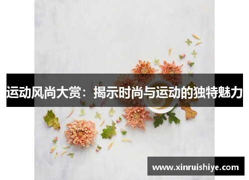 运动风尚大赏：揭示时尚与运动的独特魅力