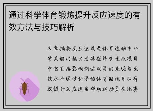通过科学体育锻炼提升反应速度的有效方法与技巧解析