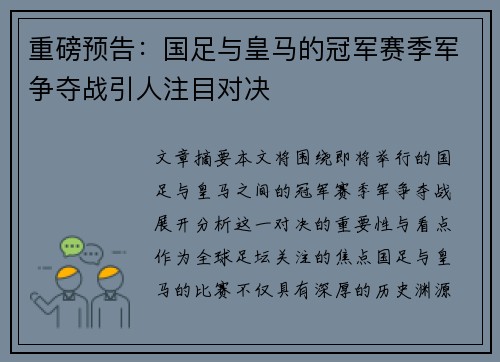 重磅预告：国足与皇马的冠军赛季军争夺战引人注目对决