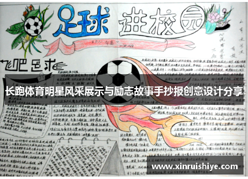 长跑体育明星风采展示与励志故事手抄报创意设计分享
