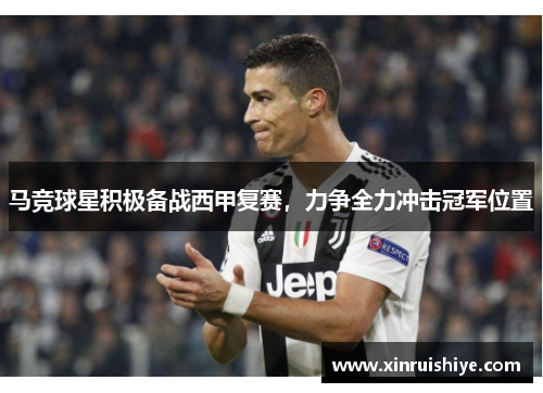 马竞球星积极备战西甲复赛，力争全力冲击冠军位置