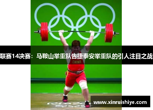 联赛14决赛：马鞍山举重队告捷泰安举重队的引人注目之战