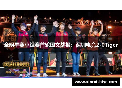 全明星赛小组赛首轮图文战报：深圳电竞2-0Tiger
