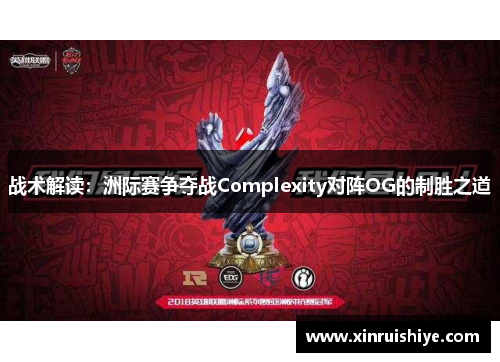 战术解读：洲际赛争夺战Complexity对阵OG的制胜之道