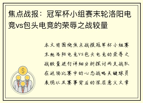 焦点战报：冠军杯小组赛末轮洛阳电竞vs包头电竞的荣辱之战较量