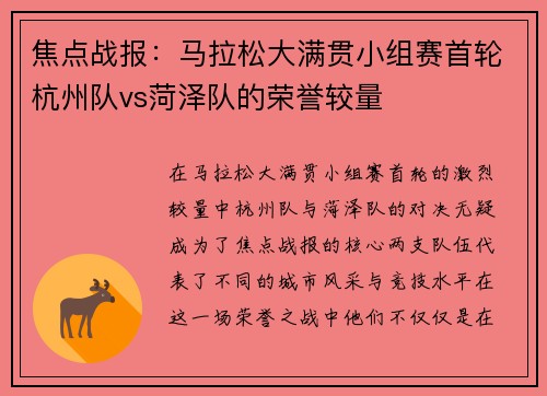 焦点战报：马拉松大满贯小组赛首轮杭州队vs菏泽队的荣誉较量