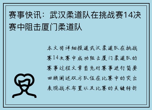 赛事快讯：武汉柔道队在挑战赛14决赛中阻击厦门柔道队