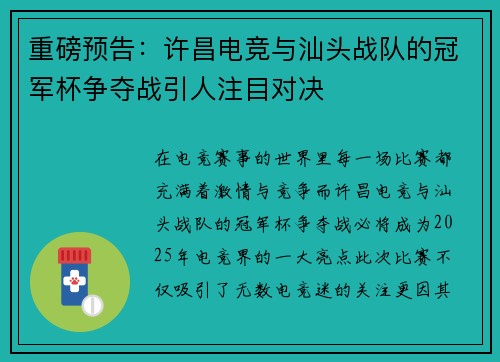 重磅预告：许昌电竞与汕头战队的冠军杯争夺战引人注目对决