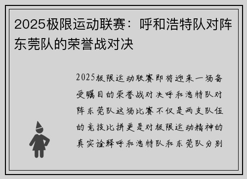 2025极限运动联赛：呼和浩特队对阵东莞队的荣誉战对决