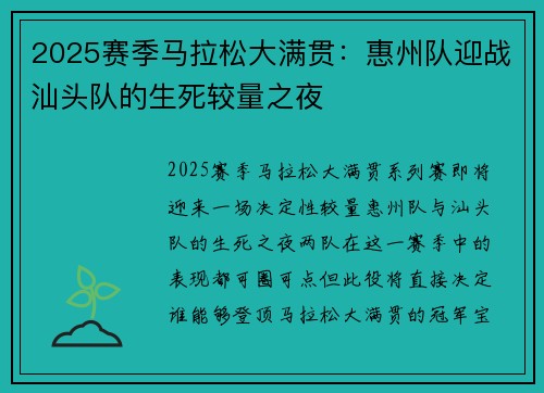 2025赛季马拉松大满贯：惠州队迎战汕头队的生死较量之夜