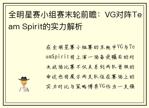 全明星赛小组赛末轮前瞻：VG对阵Team Spirit的实力解析