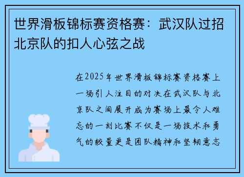 世界滑板锦标赛资格赛：武汉队过招北京队的扣人心弦之战