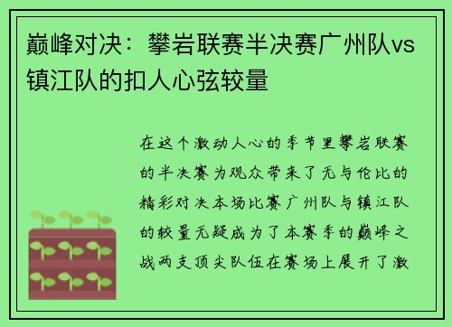 巅峰对决：攀岩联赛半决赛广州队vs镇江队的扣人心弦较量