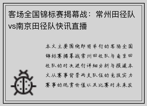 客场全国锦标赛揭幕战：常州田径队vs南京田径队快讯直播