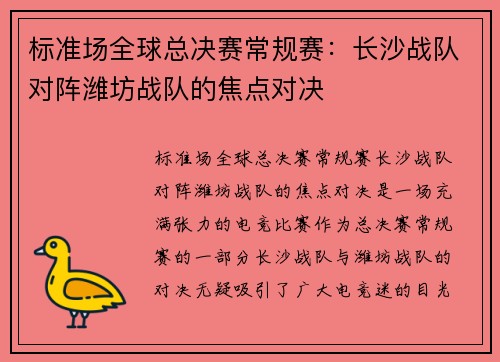 标准场全球总决赛常规赛:长沙战队对阵潍坊战队的焦点对决