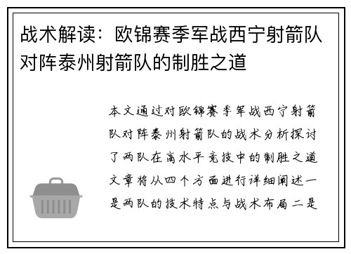 战术解读：欧锦赛季军战西宁射箭队对阵泰州射箭队的制胜之道