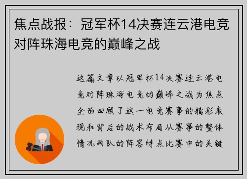 焦点战报：冠军杯14决赛连云港电竞对阵珠海电竞的巅峰之战