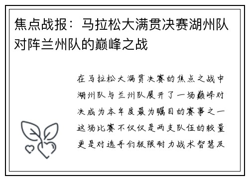 焦点战报：马拉松大满贯决赛湖州队对阵兰州队的巅峰之战