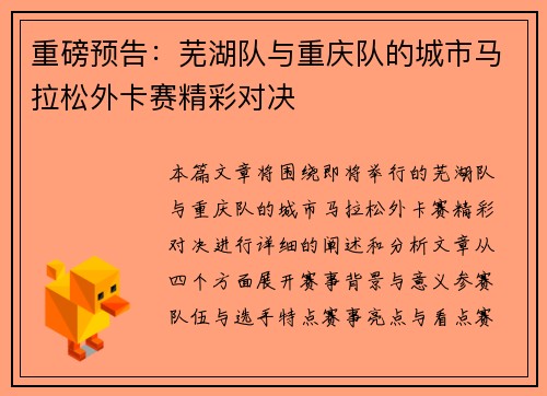 重磅预告：芜湖队与重庆队的城市马拉松外卡赛精彩对决