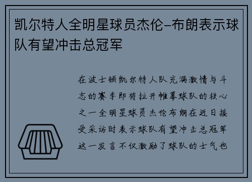 凯尔特人全明星球员杰伦-布朗表示球队有望冲击总冠军