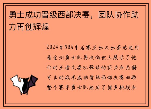 勇士成功晋级西部决赛，团队协作助力再创辉煌