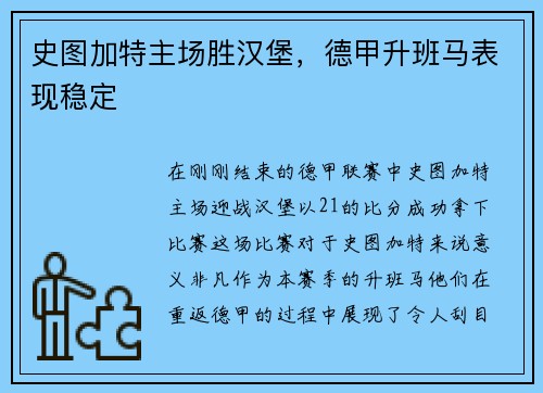 史图加特主场胜汉堡，德甲升班马表现稳定