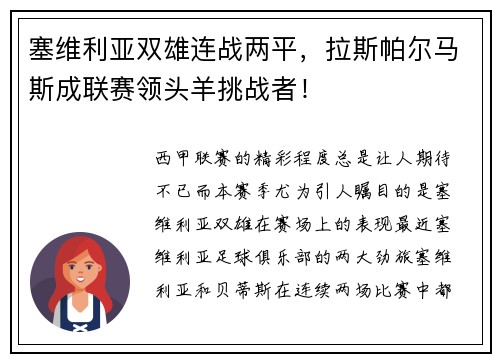 塞维利亚双雄连战两平，拉斯帕尔马斯成联赛领头羊挑战者！