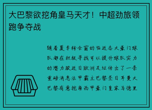 大巴黎欲挖角皇马天才！中超劲旅领跑争夺战