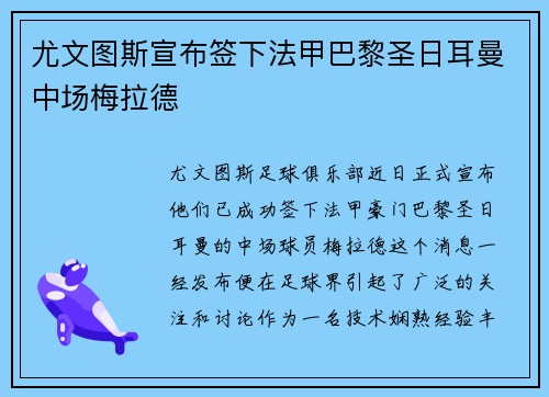 尤文图斯宣布签下法甲巴黎圣日耳曼中场梅拉德