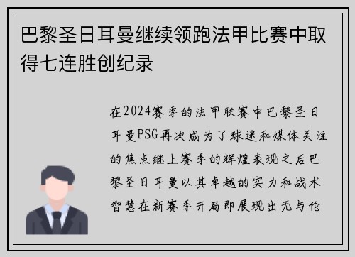 巴黎圣日耳曼继续领跑法甲比赛中取得七连胜创纪录