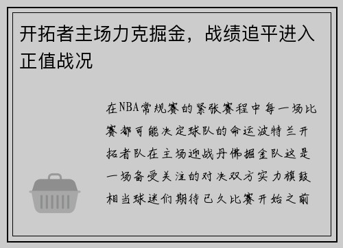 开拓者主场力克掘金，战绩追平进入正值战况