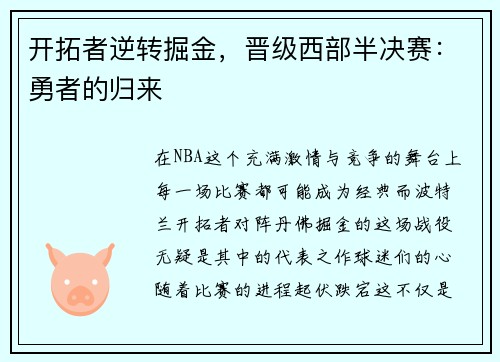 开拓者逆转掘金，晋级西部半决赛：勇者的归来