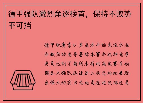 德甲强队激烈角逐榜首，保持不败势不可挡