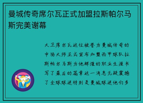 曼城传奇席尔瓦正式加盟拉斯帕尔马斯完美谢幕