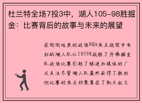 杜兰特全场7投3中，湖人105-98胜掘金：比赛背后的故事与未来的展望