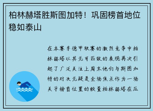 柏林赫塔胜斯图加特！巩固榜首地位稳如泰山