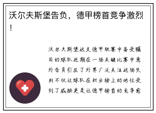 沃尔夫斯堡告负，德甲榜首竞争激烈！