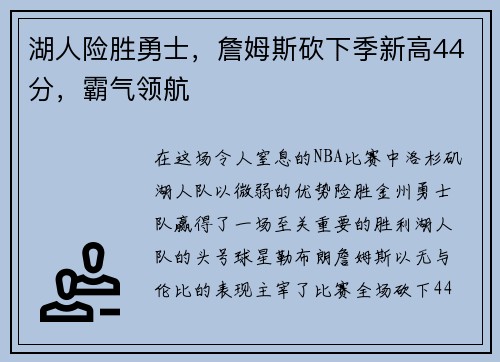 湖人险胜勇士，詹姆斯砍下季新高44分，霸气领航