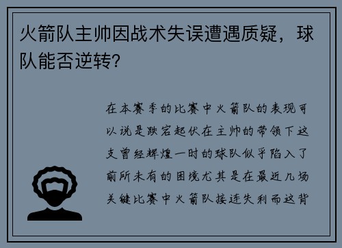 火箭队主帅因战术失误遭遇质疑，球队能否逆转？