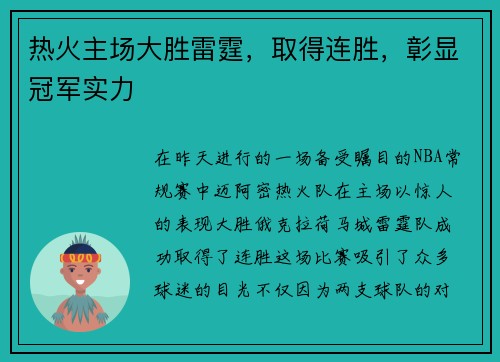 热火主场大胜雷霆，取得连胜，彰显冠军实力