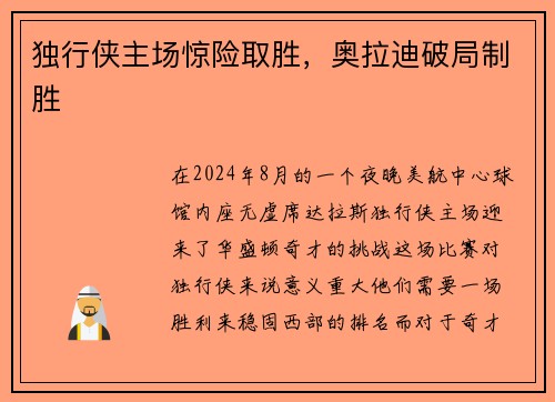 独行侠主场惊险取胜，奥拉迪破局制胜