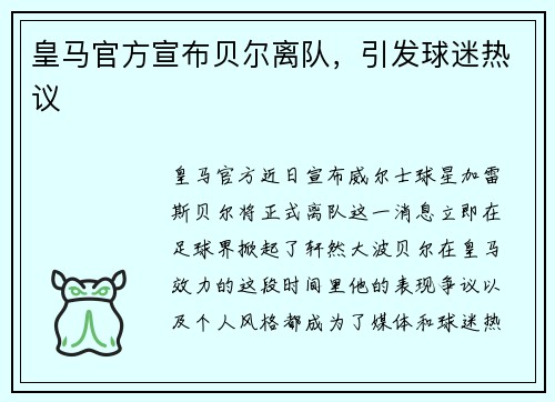 皇马官方宣布贝尔离队，引发球迷热议