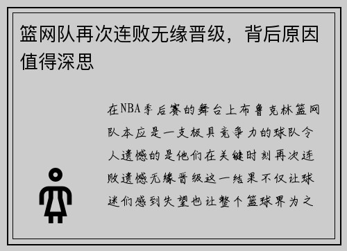 篮网队再次连败无缘晋级,背后原因值得深思