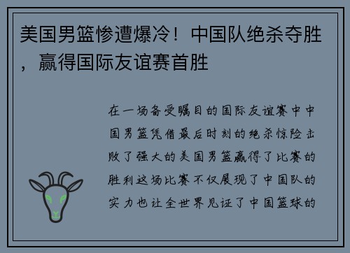美国男篮惨遭爆冷！中国队绝杀夺胜，赢得国际友谊赛首胜