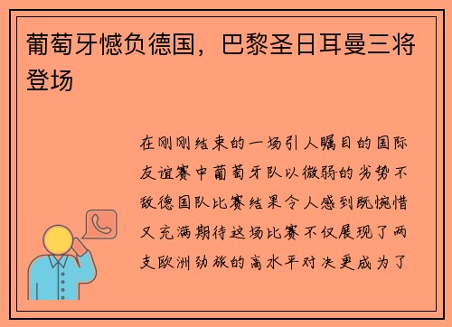 葡萄牙憾负德国，巴黎圣日耳曼三将登场