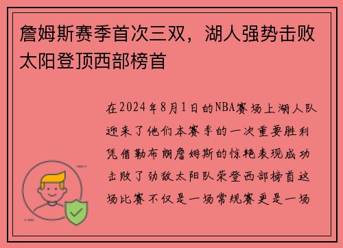 詹姆斯赛季首次三双，湖人强势击败太阳登顶西部榜首