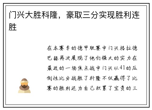 门兴大胜科隆，豪取三分实现胜利连胜