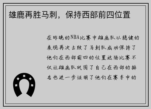 雄鹿再胜马刺，保持西部前四位置