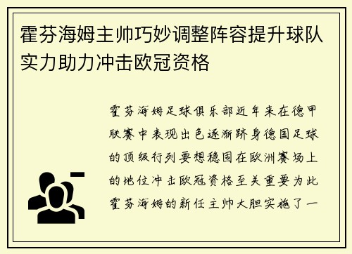 霍芬海姆主帅巧妙调整阵容提升球队实力助力冲击欧冠资格